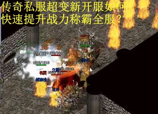 传奇私服超变新开服如何快速提升战力称霸全服？
