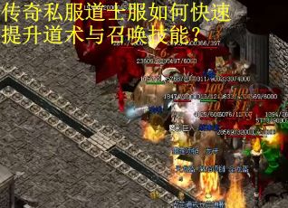 传奇私服道士服如何快速提升道术与召唤技能? 传奇私服道士服如何快速提升道术与召唤技能?