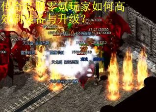 传奇私服零氪玩家如何高效刷装备与升级? 传奇私服零氪玩家如何高效刷装备与升级?