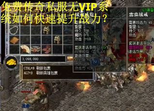 免费传奇私服无VIP系统如何快速提升战力？