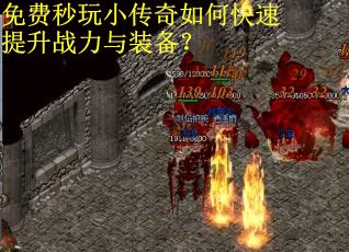 免费秒玩小传奇如何快速提升战力与装备? 免费秒玩小传奇如何快速提升战力与装备?