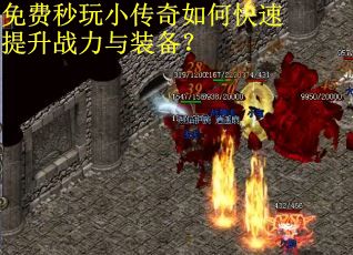 免费秒玩小传奇如何快速提升战力与装备? 免费秒玩小传奇如何快速提升战力与装备?