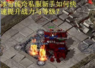 冰雪传奇私服新手如何快速提升战力与等级？
