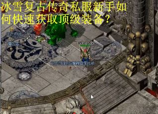 冰雪复古传奇私服新手如何快速获取顶级装备? 冰雪复古传奇私服新手如何快速获取顶级装备?