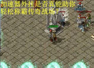 加速器外挂是否真能助你轻松称霸传奇战场？