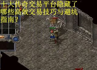 十大传奇交易平台隐藏了哪些高效交易技巧与避坑指南? 十大传奇交易平台隐藏了哪些高效交易技巧与避坑指南?