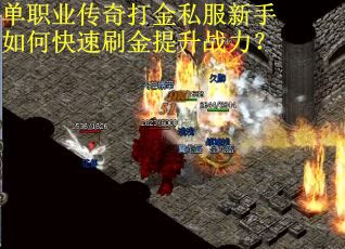 单职业传奇打金私服新手如何快速刷金提升战力？