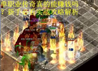 单职业传奇真的能赚钱吗?新手必看实战攻略解析 单职业传奇真的能赚钱吗?新手必看实战攻略解析