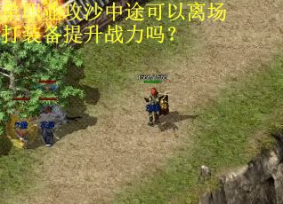 单职业攻沙中途可以离场打装备提升战力吗？