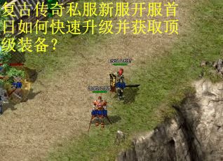 复古传奇私服新服开服首日如何快速升级并获取顶级装备? 复古传奇私服新服开服首日如何快速升级并获取顶级装备?