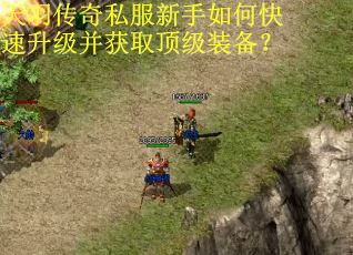 天羽传奇私服新手如何快速升级并获取顶级装备? 天羽传奇私服新手如何快速升级并获取顶级装备?