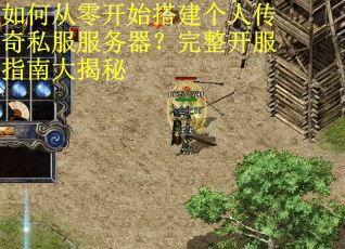 如何从零开始搭建个人传奇私服服务器？完整开服指南大揭秘