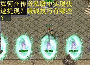 如何在传奇私服中实现快速提现?赚钱技巧有哪些? 如何在传奇私服中实现快速提现?赚钱技巧有哪些?