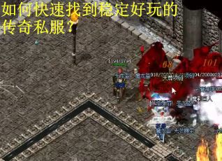 如何快速找到稳定好玩的传奇私服? 如何快速找到稳定好玩的传奇私服?