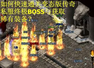如何快速通关变态版传奇私服终极BOSS与获取稀有装备？