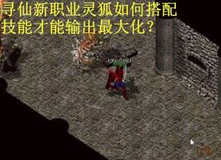 寻仙新职业灵狐如何搭配技能才能输出最大化？