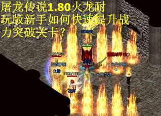屠龙传说1.80火龙耐玩版新手如何快速提升战力突破关卡？