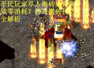 平民玩家单人搬砖如何高效零消耗？传奇搬砖技巧全解析