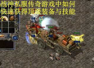 战神私服传奇游戏中如何快速获得顶级装备与技能? 战神私服传奇游戏中如何快速获得顶级装备与技能?