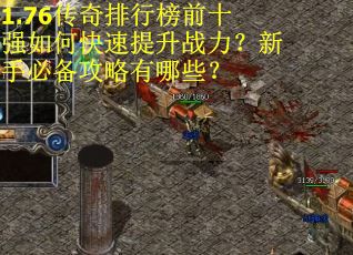 1.76传奇排行榜前十强如何快速提升战力？新手必备攻略有哪些？