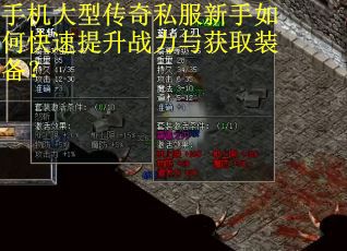 手机大型传奇私服新手如何快速提升战力与获取装备？