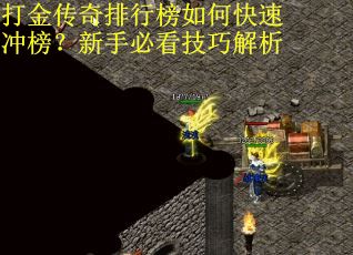 打金传奇排行榜如何快速冲榜？新手必看技巧解析