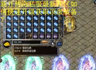 新开传奇私服最新开区如何快速升级获取顶级装备？