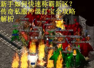 新手如何快速称霸新区?传奇私服冲级打宝全攻略解析 新手如何快速称霸新区?传奇私服冲级打宝全攻略解析