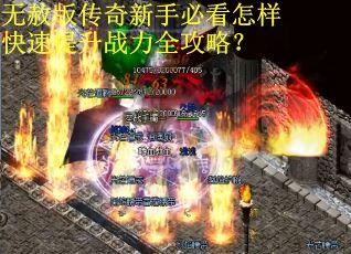 无赦版传奇新手必看怎样快速提升战力全攻略？