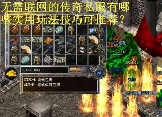 无需联网的传奇私服有哪些实用玩法技巧可推荐? 无需联网的传奇私服有哪些实用玩法技巧可推荐?