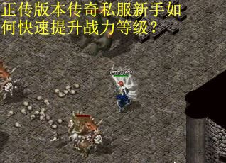 正传版本传奇私服新手如何快速提升战力等级? 正传版本传奇私服新手如何快速提升战力等级?