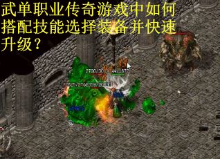 武单职业传奇游戏中如何搭配技能选择装备并快速升级? 武单职业传奇游戏中如何搭配技能选择装备并快速升级?