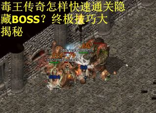 毒王传奇怎样快速通关隐藏BOSS？终极技巧大揭秘