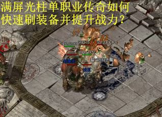 满屏光柱单职业传奇如何快速刷装备并提升战力？