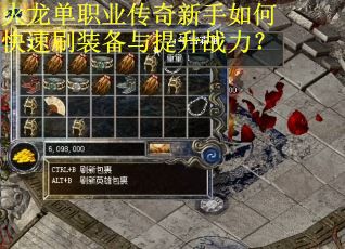 火龙单职业传奇新手如何快速刷装备与提升战力? 火龙单职业传奇新手如何快速刷装备与提升战力?