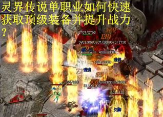 灵界传说单职业如何快速获取顶级装备并提升战力? 灵界传说单职业如何快速获取顶级装备并提升战力?