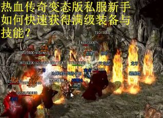 热血传奇变态版私服新手如何快速获得满级装备与技能？