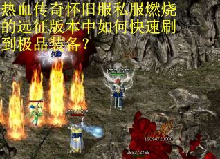 热血传奇怀旧服私服燃烧的远征版本中如何快速刷到极品装备？