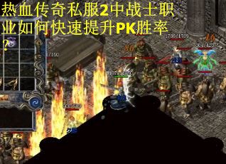 热血传奇私服2中战士职业如何快速提升PK胜率？