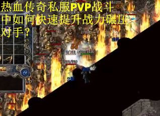 热血传奇私服PVP战斗中如何快速提升战力碾压对手？