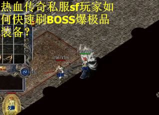 热血传奇私服sf玩家如何快速刷BOSS爆极品装备？