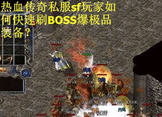 热血传奇私服sf玩家如何快速刷BOSS爆极品装备？