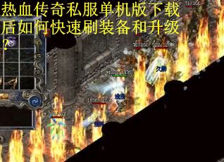 热血传奇私服单机版下载后如何快速刷装备和升级? 热血传奇私服单机版下载后如何快速刷装备和升级?