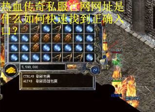 热血传奇私服官网网址是什么如何快速找到正确入口？