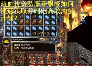 热血传奇私服开服表如何快速获取并制定高效冲级计划? 热血传奇私服开服表如何快速获取并制定高效冲级计划?