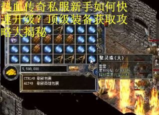 热血传奇私服新手如何快速升级?顶级装备获取攻略大揭秘 热血传奇私服新手如何快速升级?顶级装备获取攻略大揭秘