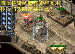 热血传奇私服有哪些实用技巧与攻略需要注意? 热血传奇私服有哪些实用技巧与攻略需要注意?