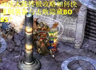 玛法大陆终极攻略如何快速刷装备与击败隐藏BOSS? 玛法大陆终极攻略如何快速刷装备与击败隐藏BOSS?