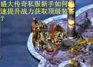 盛大传奇私服新手如何快速提升战力获取顶级装备？