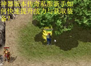 神器版本传奇私服新手如何快速提升战力与获取装备? 神器版本传奇私服新手如何快速提升战力与获取装备?